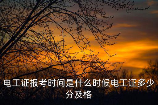 电工报考是什么意思,电工证报考时间是什么时候