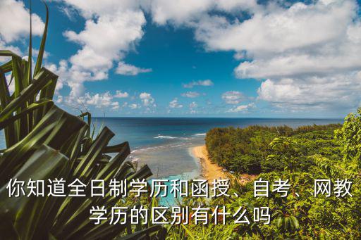 全日制大学和函授又什么区别,你知道全日制学历和函授