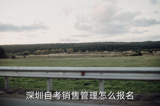 深圳自考销售管理怎么报名