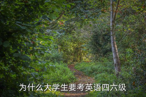 为什么大学生要考英语四六级