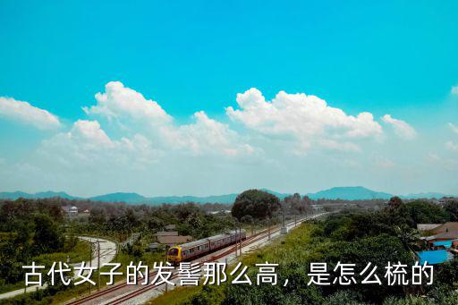 唐朝妃子发型怎么梳的,古代女子的发髻那么高