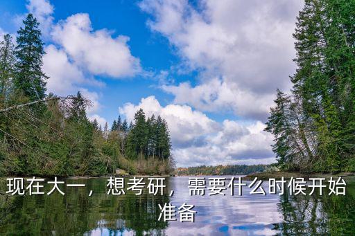什么时候准备考研,什么时候开始准备考研最好