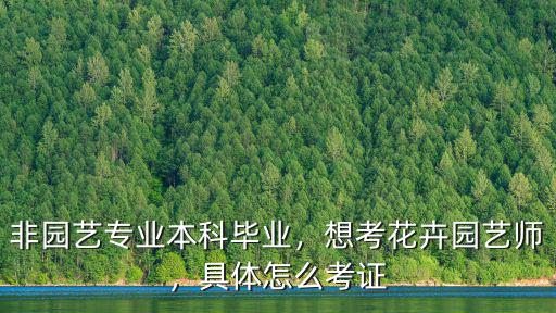 花卉园艺师中级怎么考,想考花卉园艺师