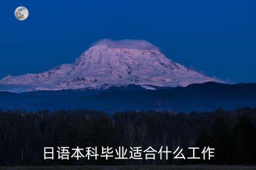 日语本科毕业适合什么工作
