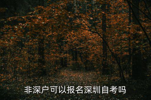 非深户可以报名深圳自考吗