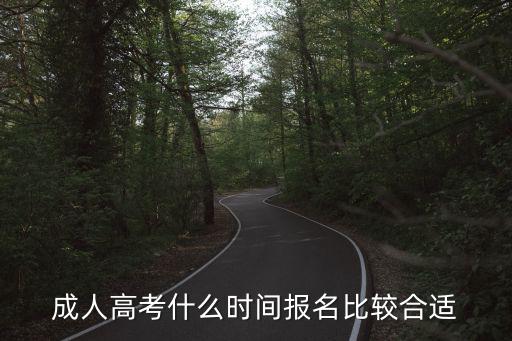 成人高考报名确认都需要什么时候,成人高考难吗