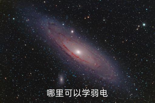 哪里可以学弱电