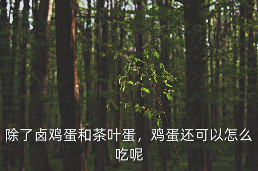 怎么卤虎皮鸡蛋,鸡蛋还可以怎么吃呢