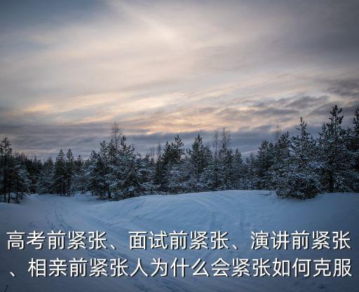 为什么演讲紧张,相亲前紧张人为什么会紧张