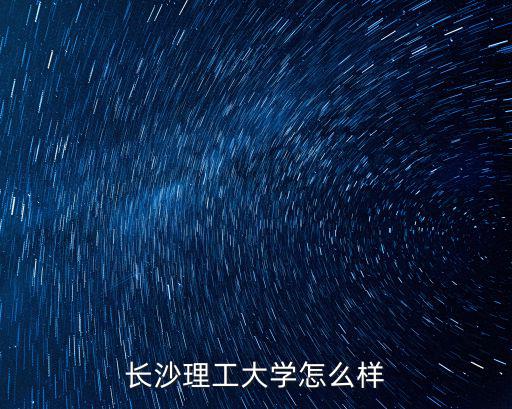 长沙理工大学怎么样