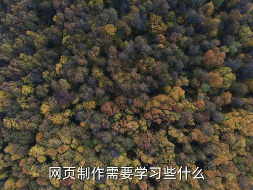 网页制作需要学习些什么