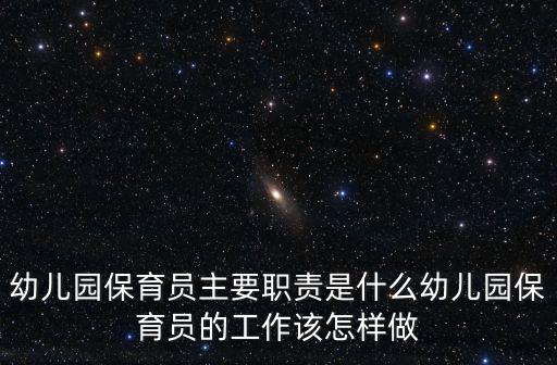 幼儿园的保育员是做什么的,幼儿园的保育员好不好做