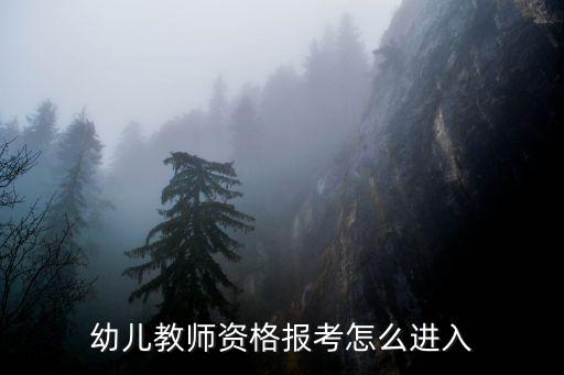 幼儿教师资格报考怎么进入
