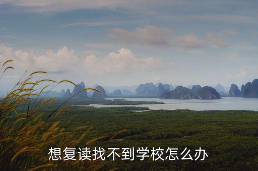 想复读找不到学校怎么办