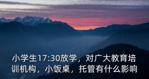小学托管课是什么意思,托管班里都有些什么课程