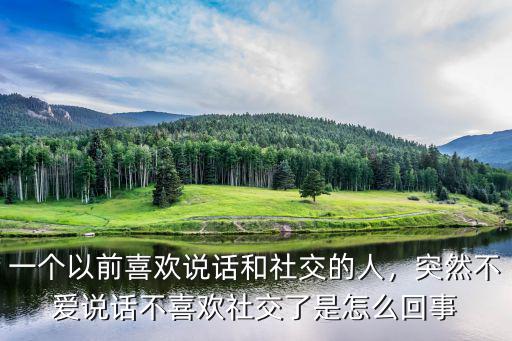 人不爱说话怎么回事,不爱和别人说话怎么办