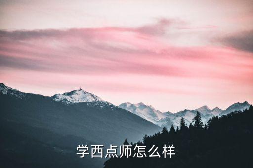学西点怎么样啊,学西点师怎么样