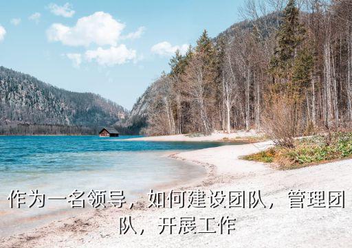 建设什么样的领导团队,如何建设团队