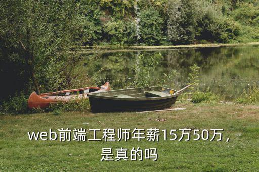 百分百高薪就业web前端工程师哪里有,web前端工程师年薪15万