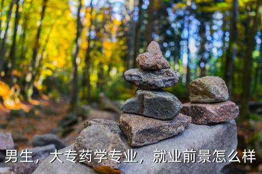 药学系大专怎么样,大专药学专业