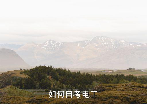 如何自考电工