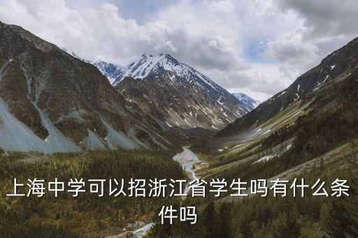 进上海中学东校要什么条件,上海中学可以招浙江省学生吗