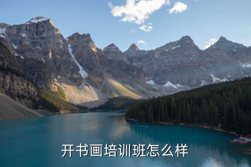 开书画培训班怎么样