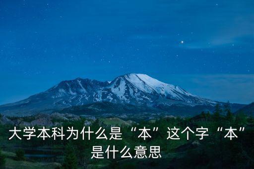 本科是指的是什么意思,大学本科的本是什么意思呢