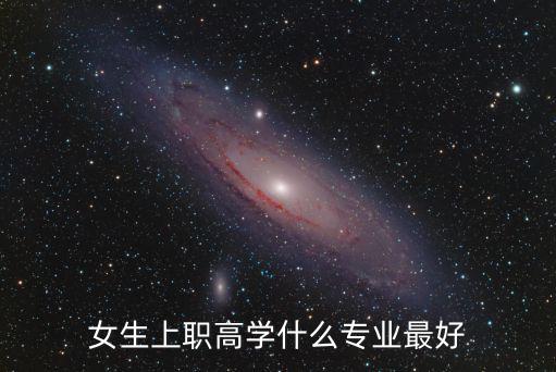 女生上职高学什么专业最好
