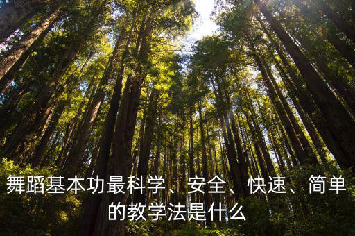 学古典舞基本功是什么,舞蹈基本功最科学
