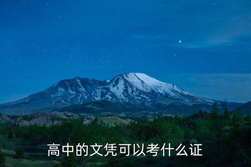 高中学历可以报考什么,高中的文凭可以考什么证