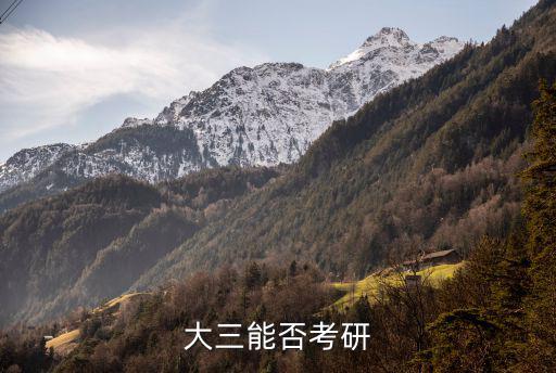 大三能否考研