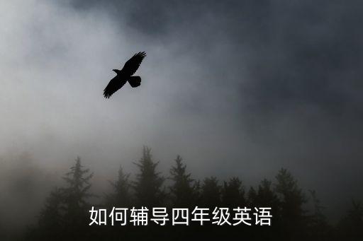 如何辅导四年级英语
