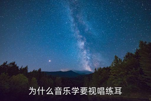 为什么音乐学要视唱练耳