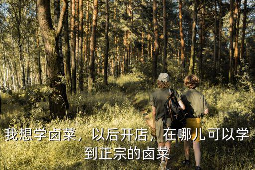 常熟哪里有学卤菜,想学卤菜去哪里