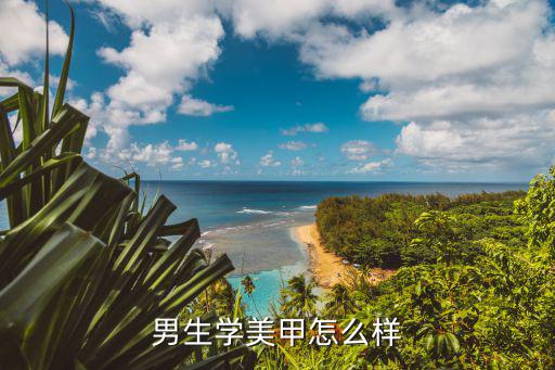 男生学美甲怎么样