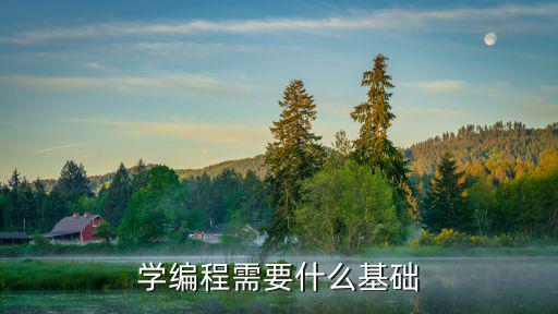 学编程需要什么基础