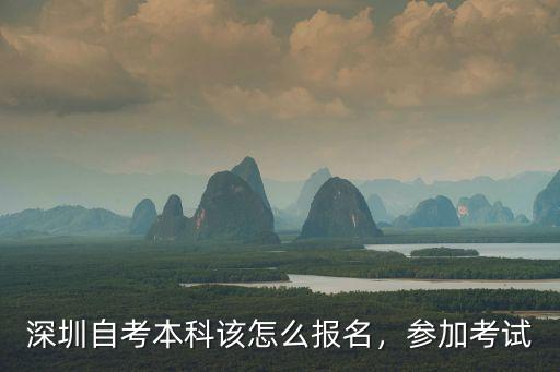 自考预报名怎么填表,深圳自考本科该怎么报名