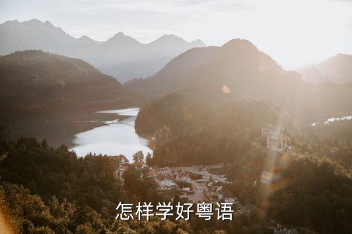 怎样学好粤语