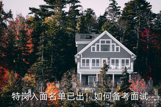 怎么查询特岗面试名单,特岗入面名单已出
