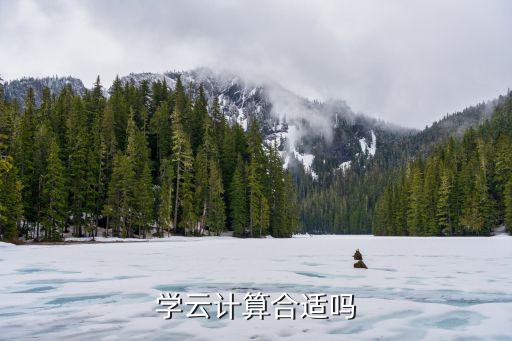 学云计算怎么样,初中生学云计算怎么样