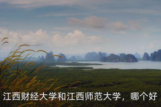 江西财经大学和江西师范大学，哪个好