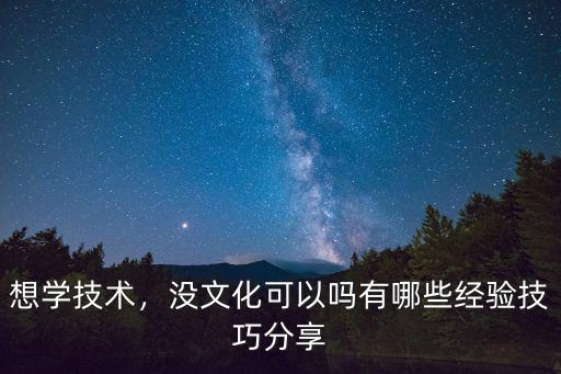 学什么技术适合低文化,学什么技术好