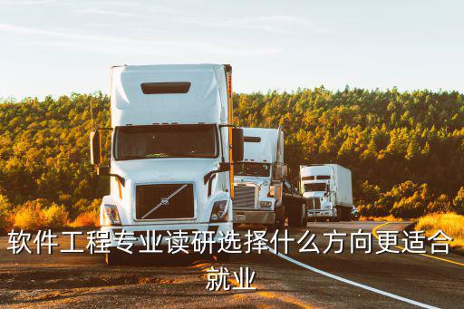 软件工程读什么研究生,软件工程考研都要考什么科目