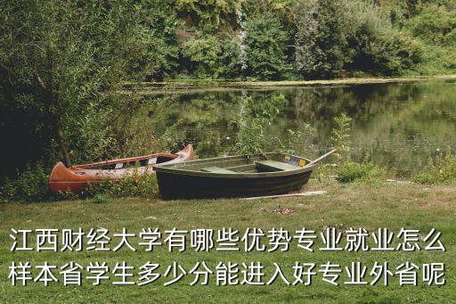 江西省什么专业学校好,江西省哪个大专院校比较好