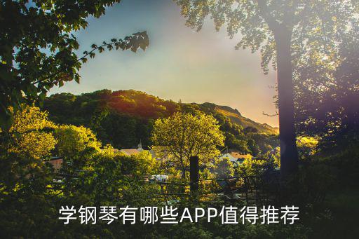 学钢琴有哪些APP值得推荐