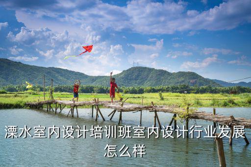 非凡室内设计怎么样,溧水室内设计培训班