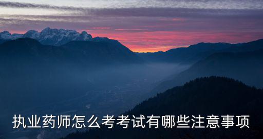 个人怎么报考执业药师,执业药师证书怎么考