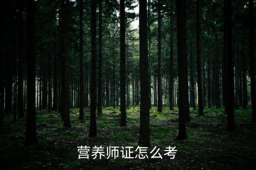 营养师证怎么考