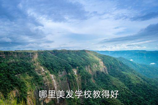 哪里美发学校教得好